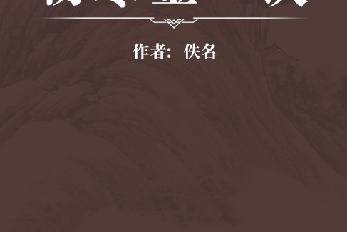 傷寒金口訣 傷寒金口訣