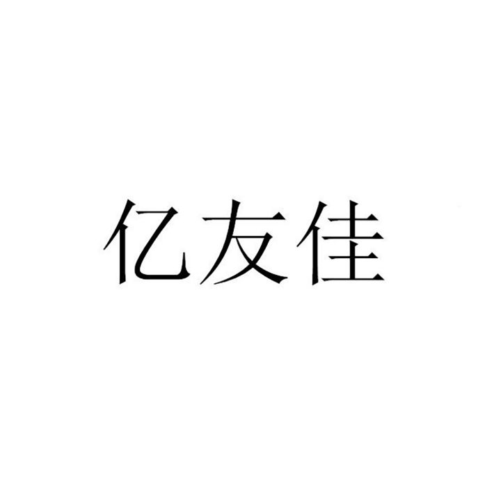 億友佳 億友佳