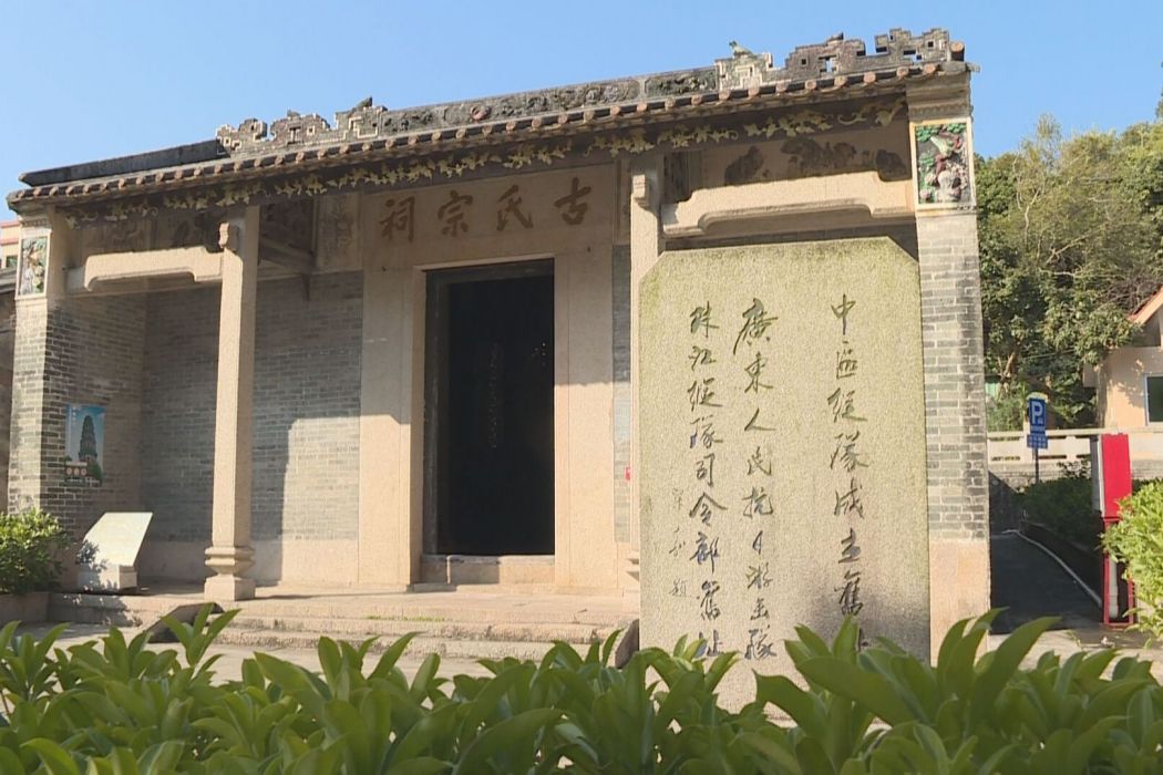 古氏宗祠(華南抗日游擊隊珠江縱隊司令部舊址)