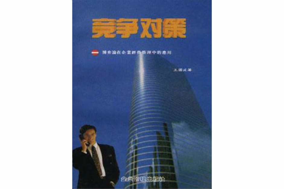 競爭對策 競爭對策
