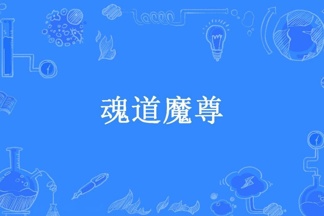魂道魔尊(曉埋所著小說) 魂道魔尊(曉埋所著小說)