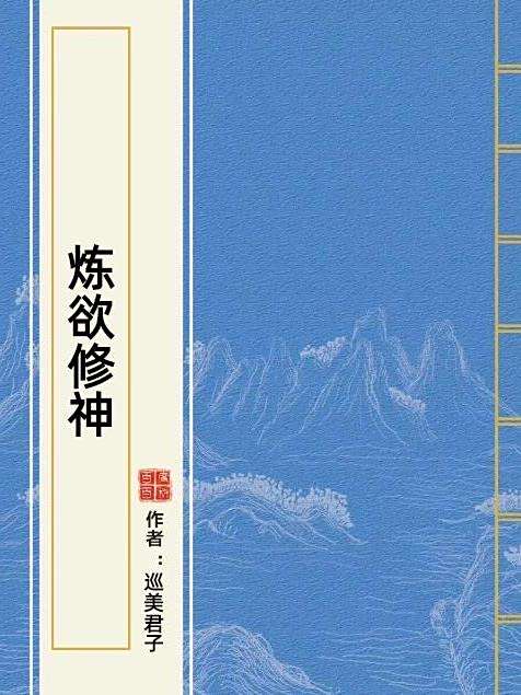 煉欲修神 煉欲修神