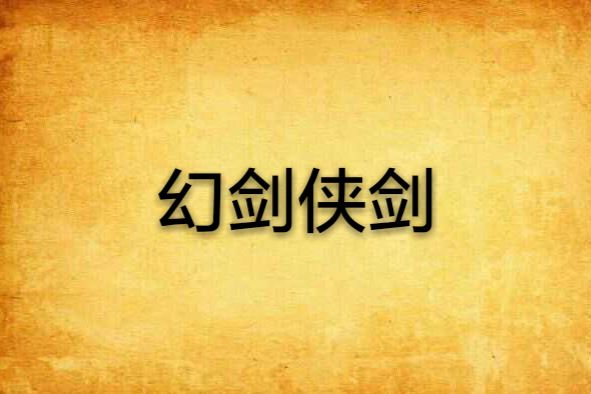 幻劍俠劍 幻劍俠劍