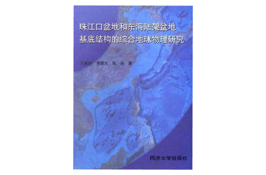 珠江口盆地和東海陸架盆地基底結構的綜合地球物理研究