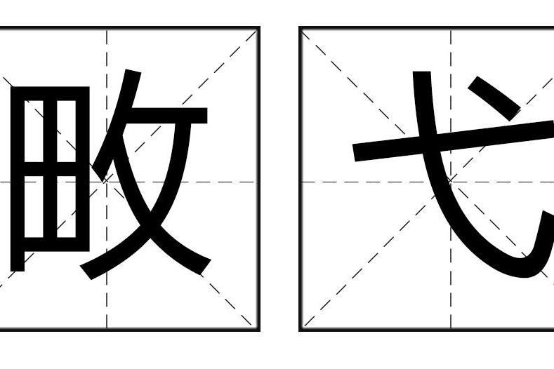 畋弋 畋弋