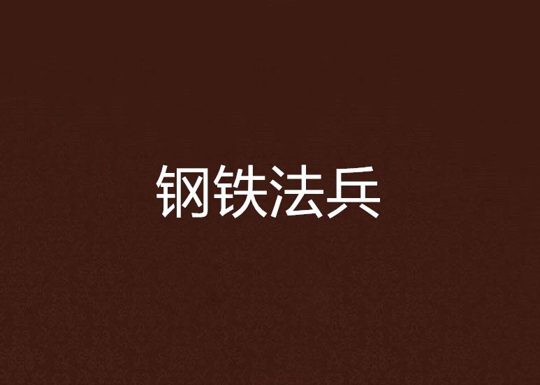 鋼鐵法兵