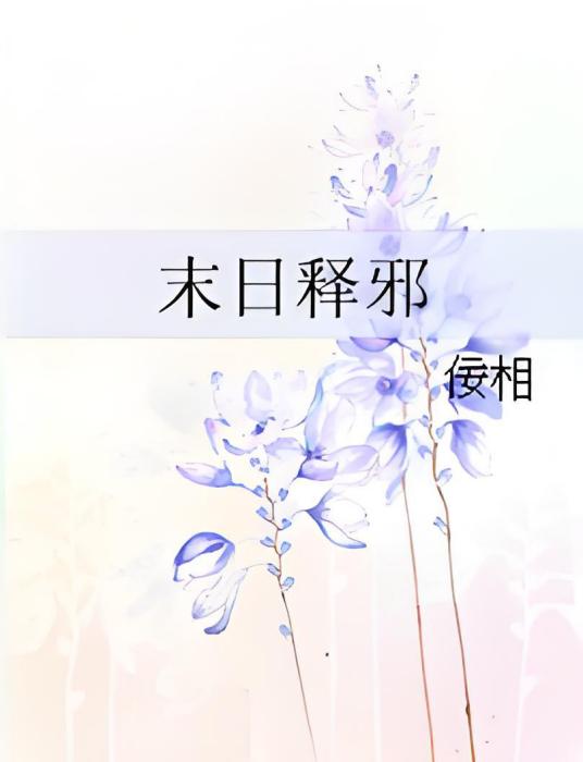 末日釋邪 末日釋邪