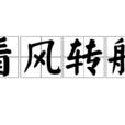 看風轉舵 看風轉舵