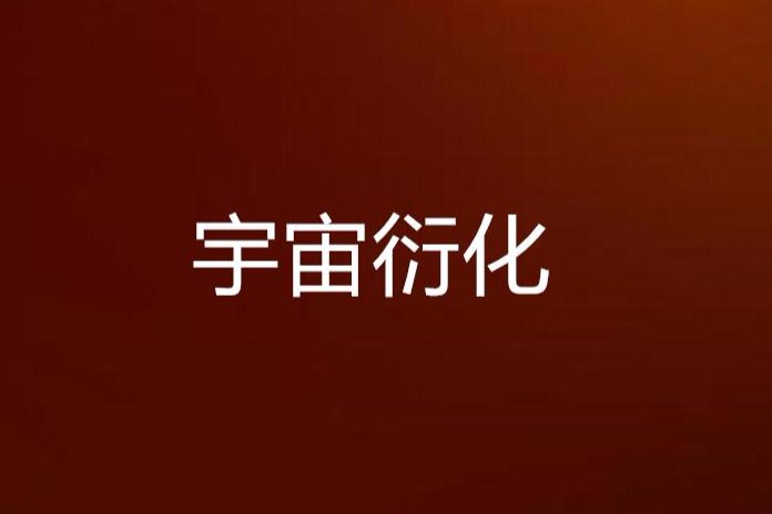 宇宙衍化 宇宙衍化