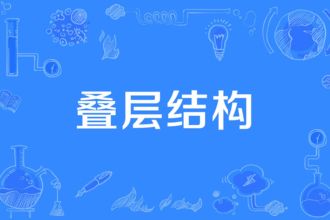 疊層結構
