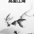 蒿里江湖 蒿里江湖