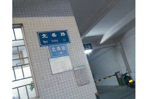 北秀居 北秀居
