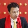 梁威(長沙博為公司總經理、董事長) 梁威(長沙博為公司總經理、董事長)
