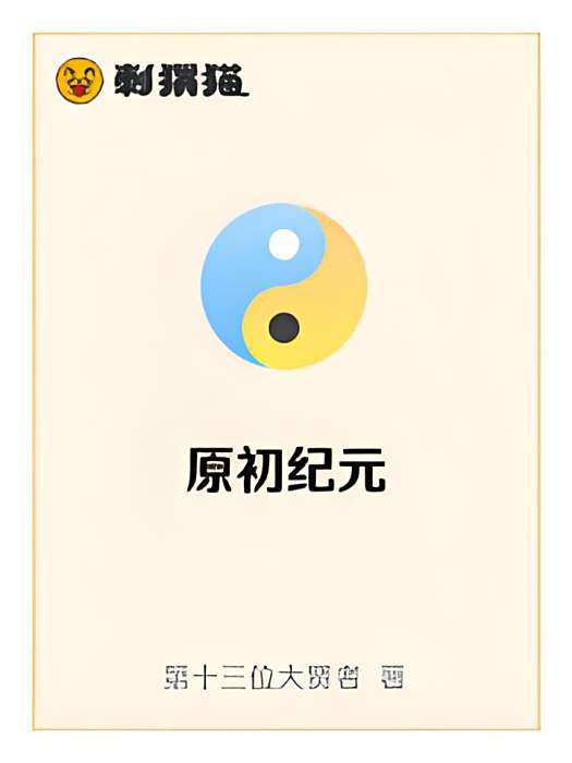 原初紀元 原初紀元