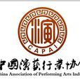 中國演藝行業協會
