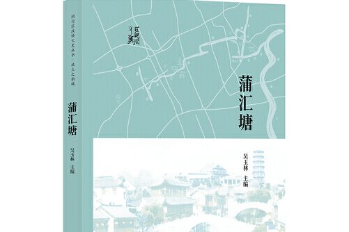 蒲匯塘(上海書店出版社2018年12月出版的書籍) 蒲匯塘(上海書店出版社2018年12月出版的書籍)