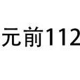 公元前112年 公元前112年