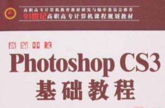 新編中文Photoshop CS3基礎教程