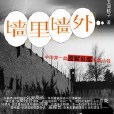 牆裡牆外 牆裡牆外