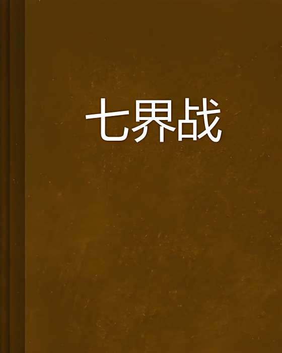 七界戰
