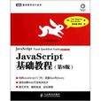 JavaScript基礎教程（第8版）