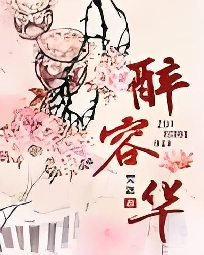 醉容華 醉容華