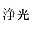 浄光