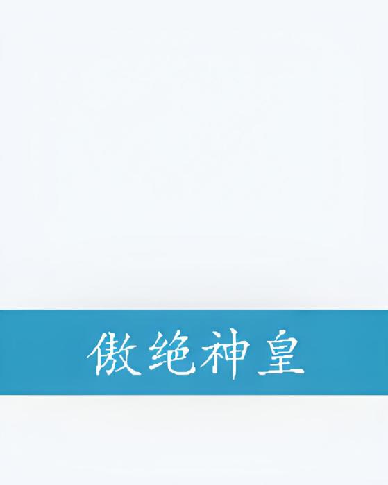 傲絕神皇
