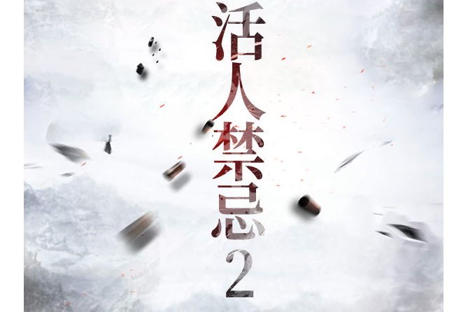 活人禁忌2(盜門九當家所著網路小說) 活人禁忌2(盜門九當家所著網路小說)