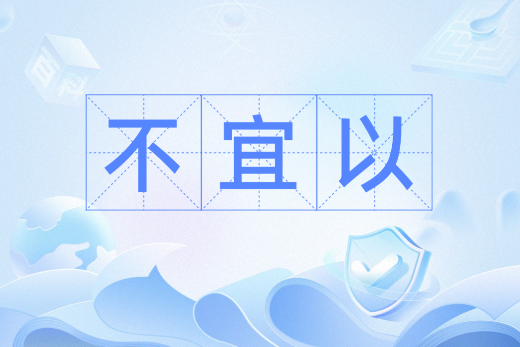 不宜以