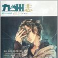 龍襄(大燮朝的虎翼上將軍龍襄) 龍襄(大燮朝的虎翼上將軍龍襄)