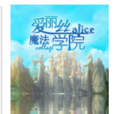 魔法愛麗絲 魔法愛麗絲