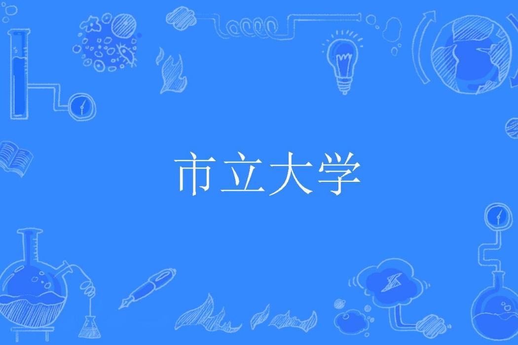 市立大學 市立大學
