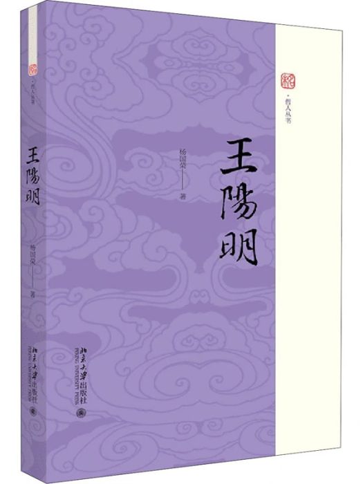 王陽明(2020年北京大學出版社出版的圖書) 王陽明(2020年北京大學出版社出版的圖書)