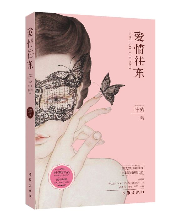 愛情往東 愛情往東