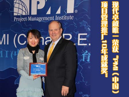 現代卓越榮獲項目管理PMI十年成就獎