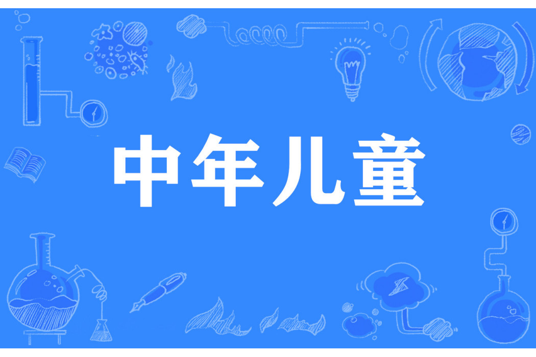中年兒童 中年兒童