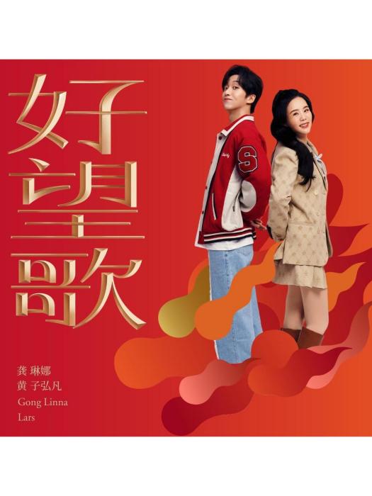 好望歌 好望歌