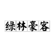 綠林豪客 綠林豪客