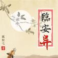 臨安異 臨安異