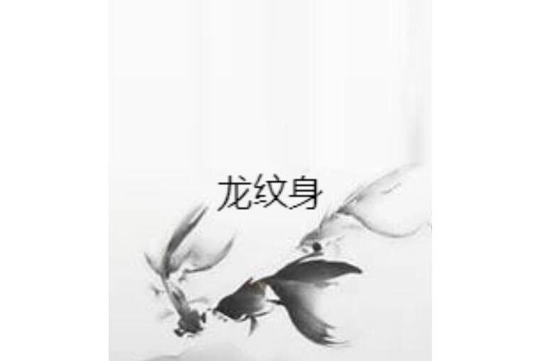 龍紋身 龍紋身