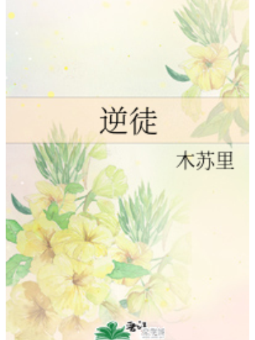 逆徒(網路小說) 逆徒(網路小說)
