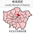 哈克尼區 哈克尼區