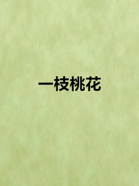 一枝桃花(網路小說) 一枝桃花(網路小說)