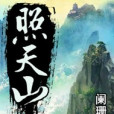 照天山 照天山