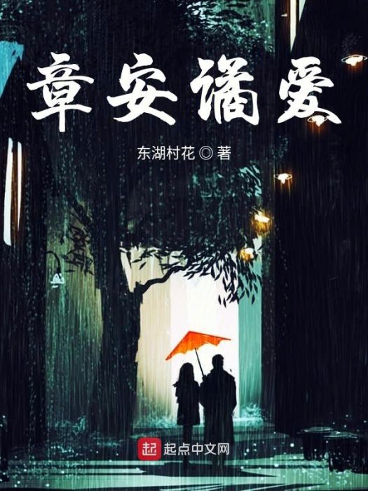 章安譎愛 章安譎愛