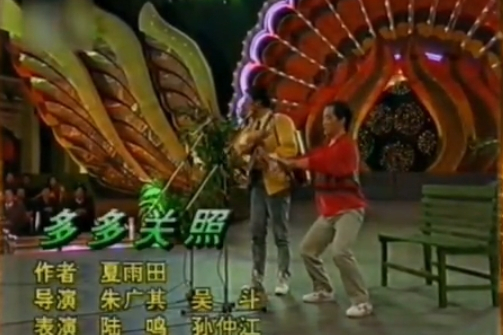 多多關照(1993年春晚小品) 多多關照(1993年春晚小品)