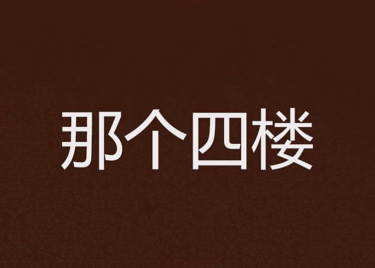 那個四樓 那個四樓