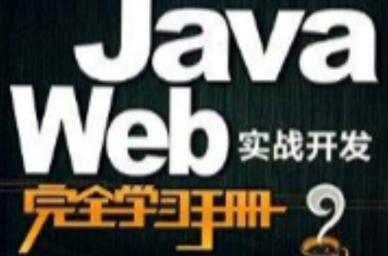 Java Web實戰開發完全學習手冊