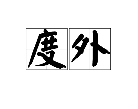 度外(漢語辭彙)